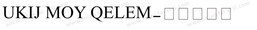 UKIJ MOY QELEM字体转换